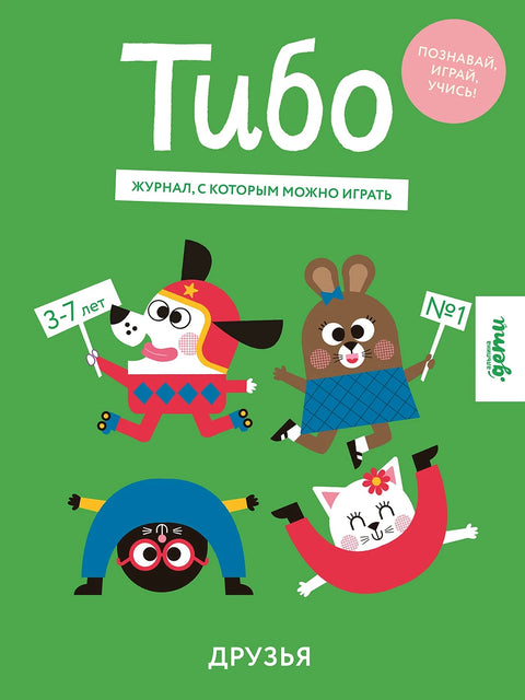 Тибо. Журнал, с которым можно играть. Друзья - BH Book Store