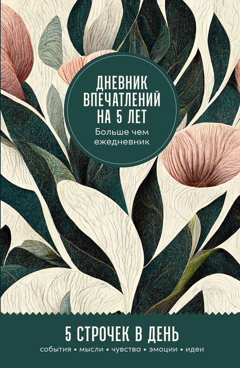 Дневник впечатлений на 5 лет: 5 строчек в день (мини, пятибук)