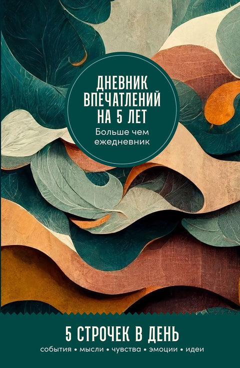 Дневник впечатлений на 5 лет: 5 строчек в день - BH Book Store