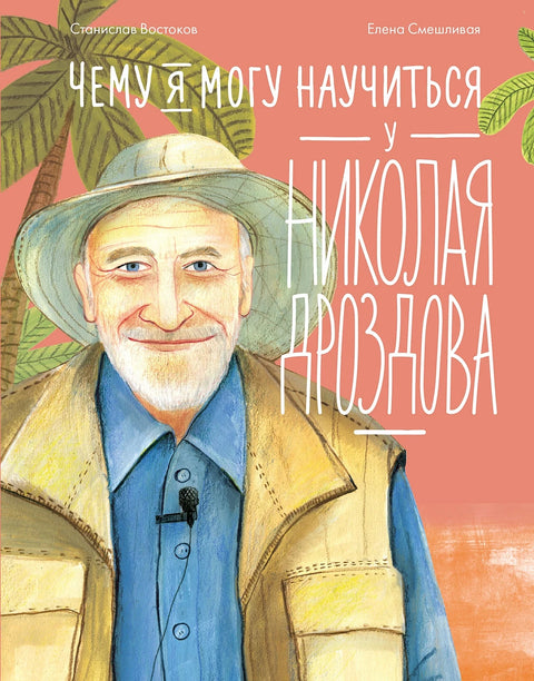 Чему я могу научиться у Николая Дроздова - BH Book Store