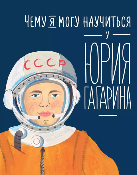 Чему я могу научиться у Юрия Гагарина - BH Book Store