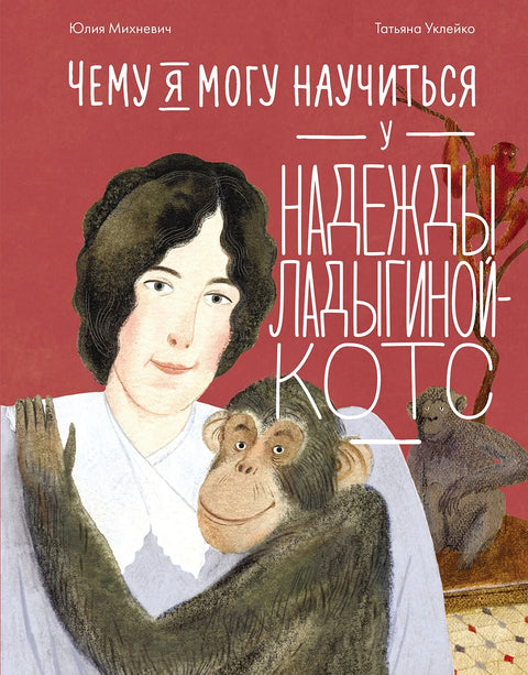 Чему я могу научиться у Надежды Ладыгиной-Котс - BH Book Store