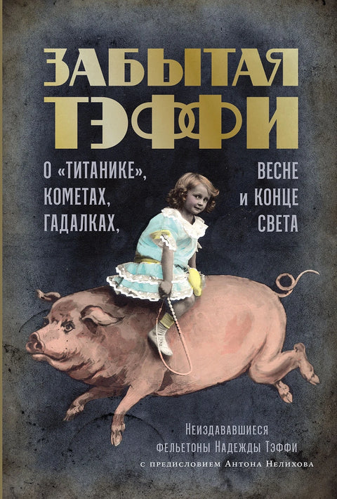 Забытая Тэффи: О «Титанике», кометах, гадалках, весне и конце света - BH Book Store