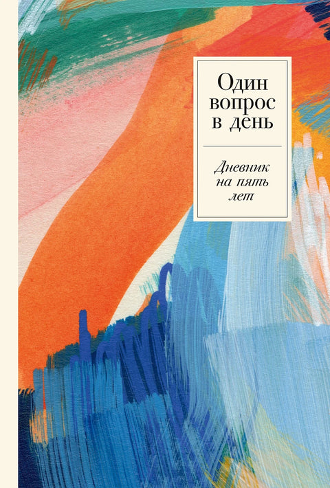Один вопрос в день: Дневник на пять лет. Пятибук + Акварель - BH Book Store