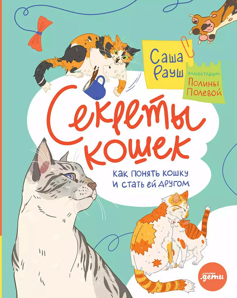 Секреты кошек. Как понять свою кошку и подружиться с ней - BH Book Store