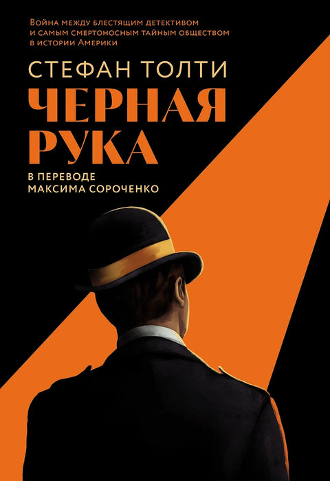 Черная рука: Война между блестящим детективом и самым смертоносным тайным обществом в истории Америки - BH Book Store