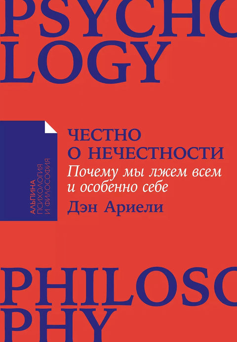 Честно о нечестности: Почему мы лжем всем и особенно себе - BH Book Store