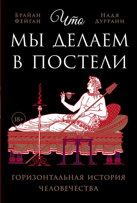 Что мы делаем в постели: Горизонтальная история человечества - BH Book Store