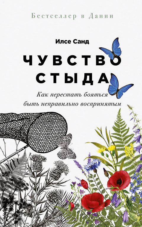 Чувство стыда: Как перестать бояться быть неправильно воспринятым - BH Book Store