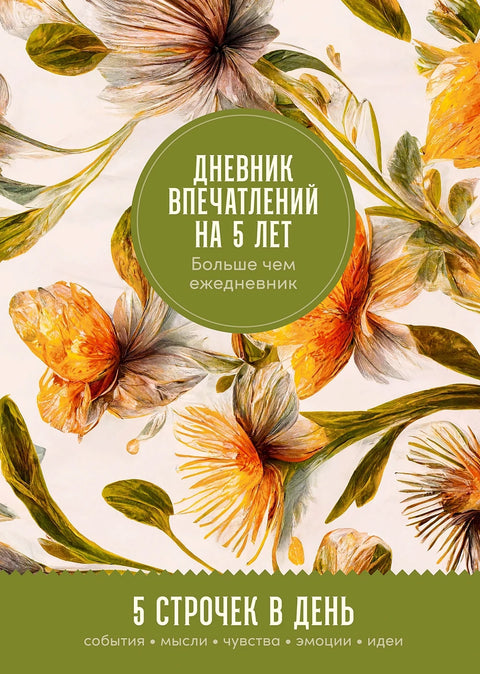 Дневник впечатлений на 5 лет: 5 строчек в день (макси) - BH Book Store