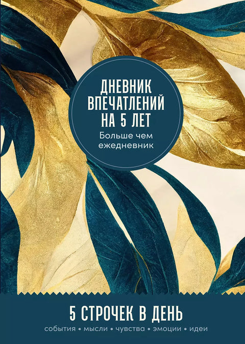 Дневник впечатлений на 5 лет: 5 строчек в день (макси) - BH Book Store