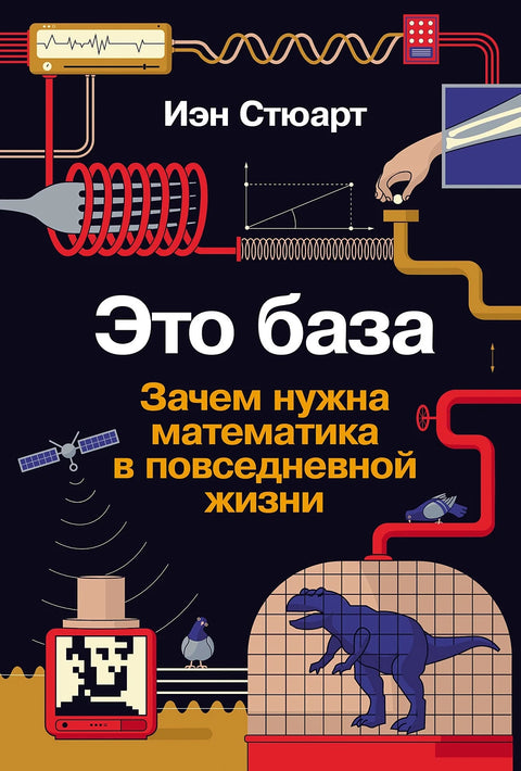 Это база: Зачем нужна математика в повседневной жизни - BH Book Store