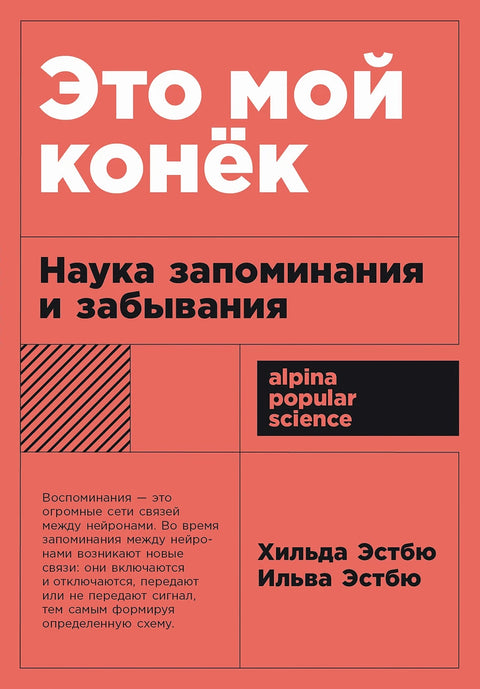 Это мой конек: Наука запоминания и забывания - BH Book Store