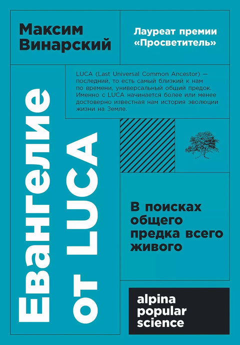 Евангелие от LUCA: В поисках общего предка всего живого - BH Book Store