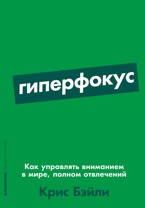 Гиперфокус: Как управлять вниманием в мире, полном отвлечений