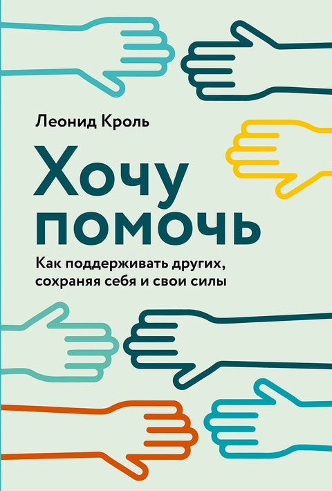 Хочу помочь: Как поддерживать других, сохраняя себя и свои силы - BH Book Store