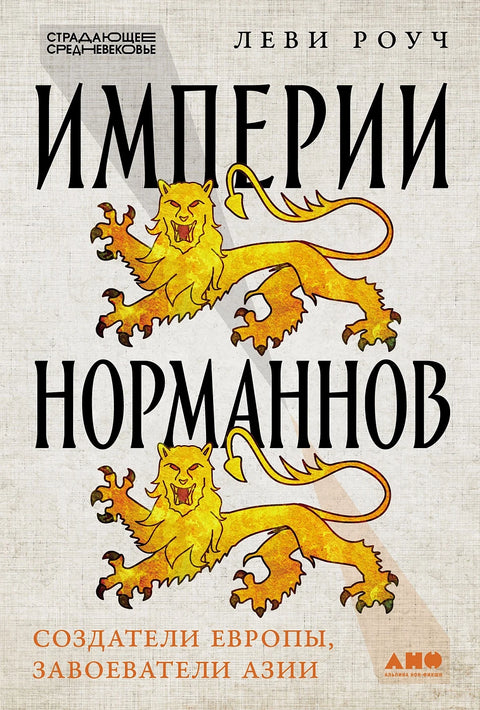 Империи норманнов: Создатели Европы, завоеватели Азии - BH Book Store