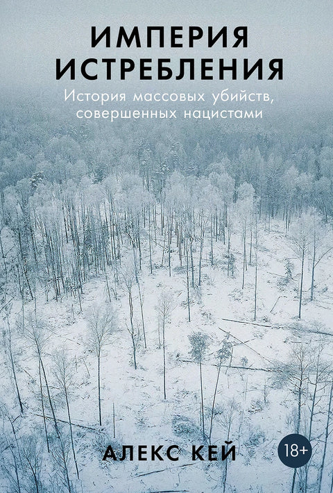 Империя истребления. История массовых убийств, совершенных нацистами