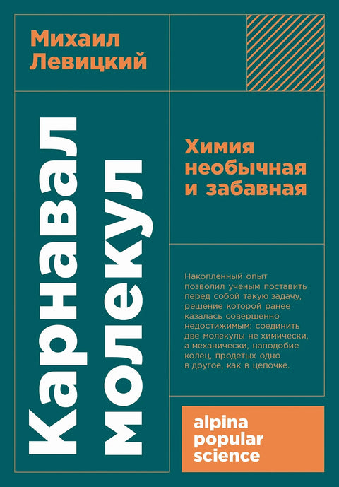 Карнавал молекул: химия необычная и забавная - BH Book Store