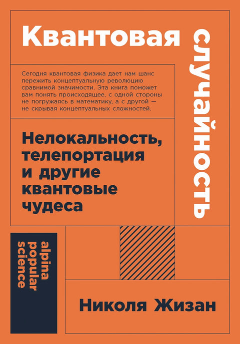 Квантовая случайность: Нелокальность, телепортация и другие квантовые чудеса - BH Book Store