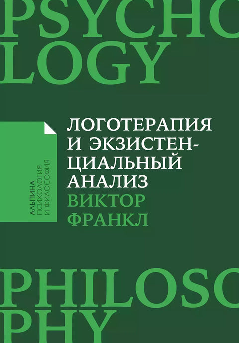 Логотерапия и экзистенциальный анализ: статьи и лекции