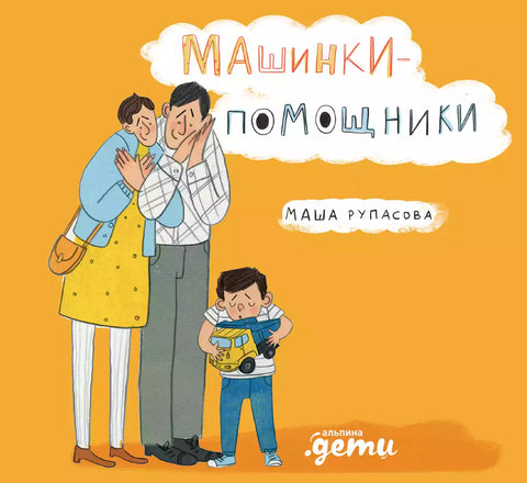 Машинки-помощники - BH Book Store