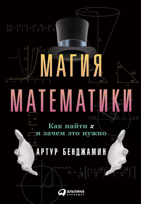 Магия математики: Как найти x и зачем это нужно - BH Book Store