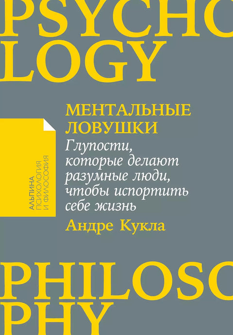 Ментальные ловушки: Глупости, которые делают разумные люди, чтобы испортить себе жизнь - BH Book Store