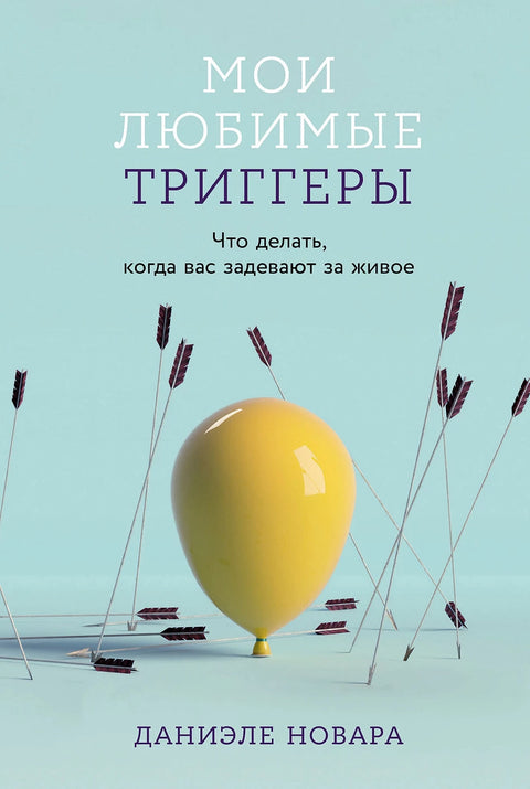 Мои любимые триггеры: Что делать, когда вас задевают за живое - BH Book Store