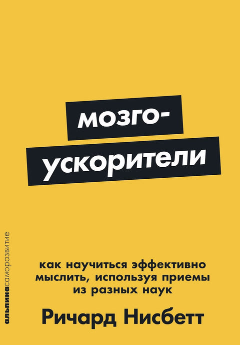 Мозгоускорители: Как научиться эффективно мыслить, используя приемы из разных наук - BH Book Store