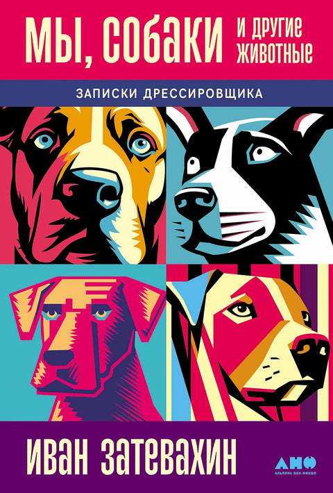 Мы, собаки и другие животные: Записки дрессировщика - BH Book Store