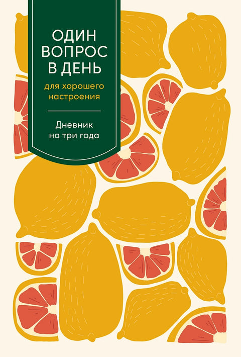 Один вопрос в день для хорошего настроения: Дневник на три года - BH Book Store