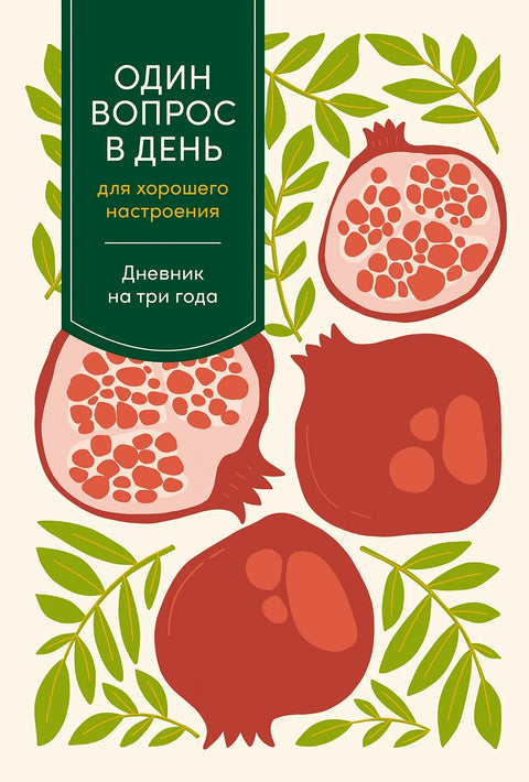 Один вопрос в день для хорошего настроения: Дневник на три года - BH Book Store