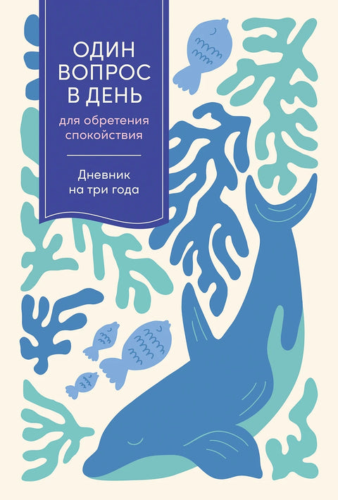 Один вопрос в день для обретения спокойствия: Дневник на три года - BH Book Store