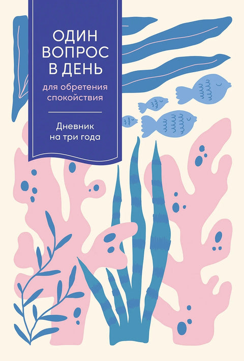 Один вопрос в день для обретения спокойствия: Дневник на три года - BH Book Store