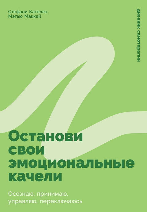 Останови свои эмоциональные качели. Осознаю, принимаю, управляю, переключаюсь
