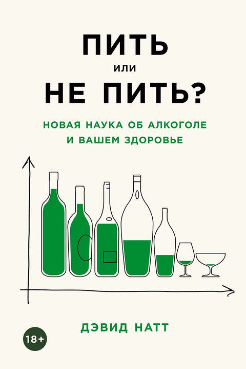 Пить или не пить? Новая наука об алкоголе и вашем здоровье - BH Book Store