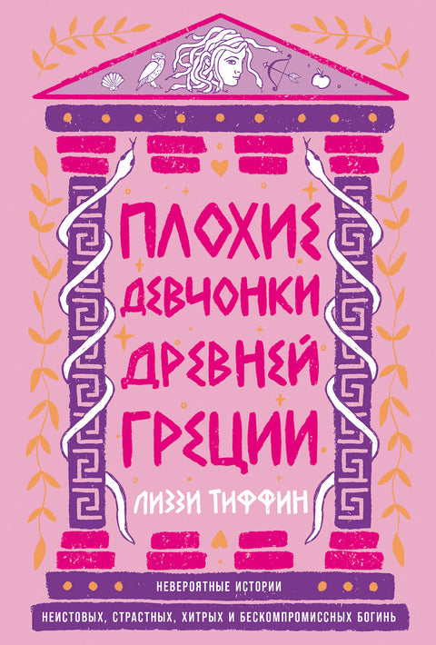 Плохие девчонки Древней Греции: Невероятные истории неистовых, страстных, хитрых и бескомпромиссных богинь