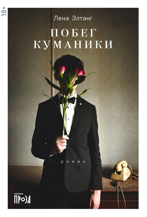 Побег куманики - BH Book Store