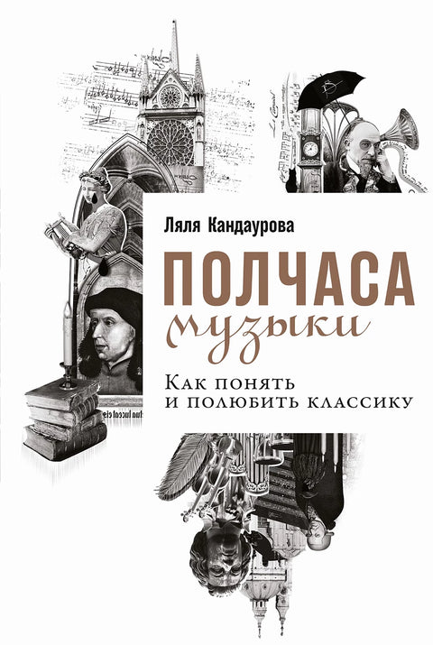 Полчаса музыки: Как понять и полюбить классику - BH Book Store