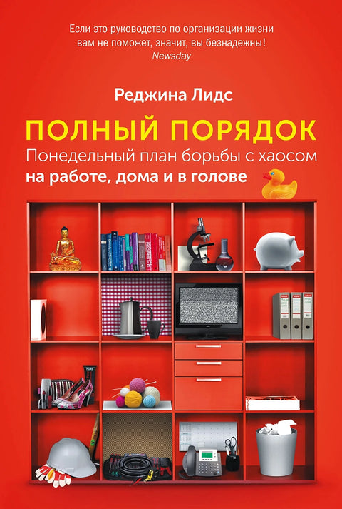 Полный порядок: Понедельный план борьбы с хаосом на работе, дома и в голове - BH Book Store