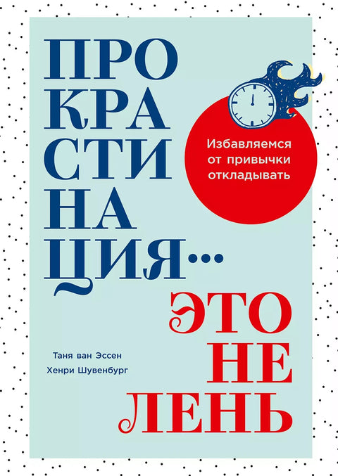 Прокрастинация - это не лень: Избавляемся от привычки откладывать - BH Book Store