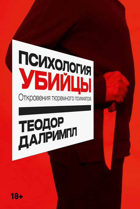 Психология убийцы: Откровения тюремного психиатра - BH Book Store