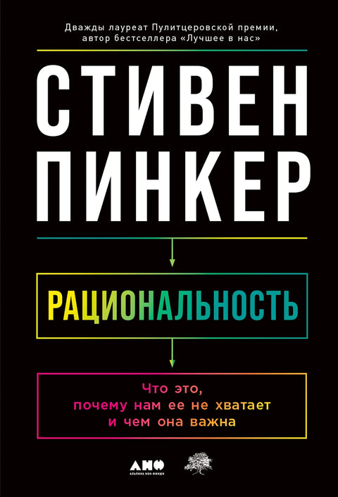 Рациональность: Что это, почему нам ее не хватает и чем она важна - BH Book Store