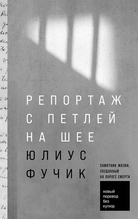 Репортаж с петлей на шее - BH Book Store