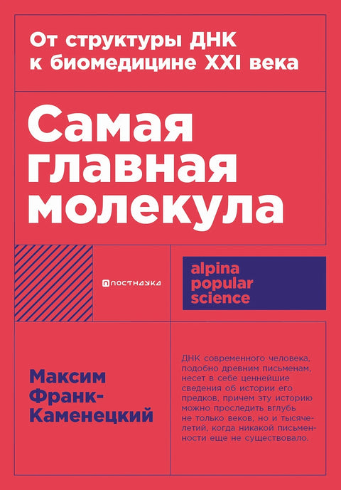 Самая главная молекула: От структуры ДНК к биомедицине XXI века - BH Book Store