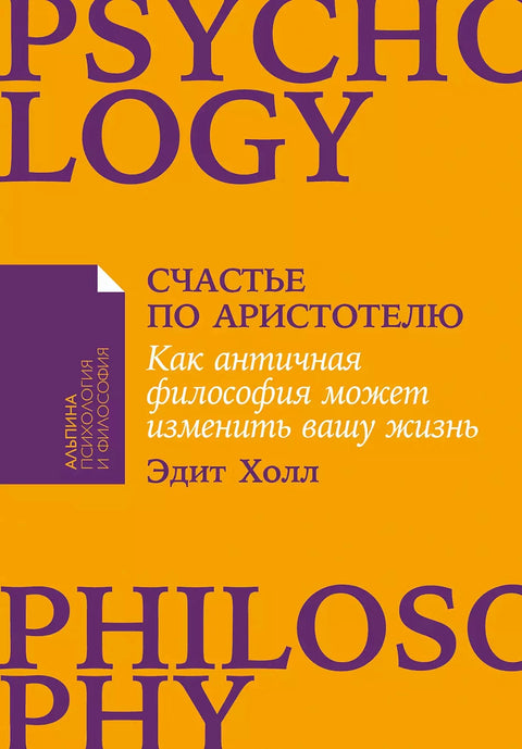 Счастье по Аристотелю: Как античная философия может изменить вашу жизнь - BH Book Store