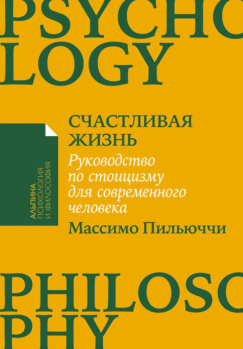 Счастливая жизнь: Руководство по стоицизму для современного человека - BH Book Store