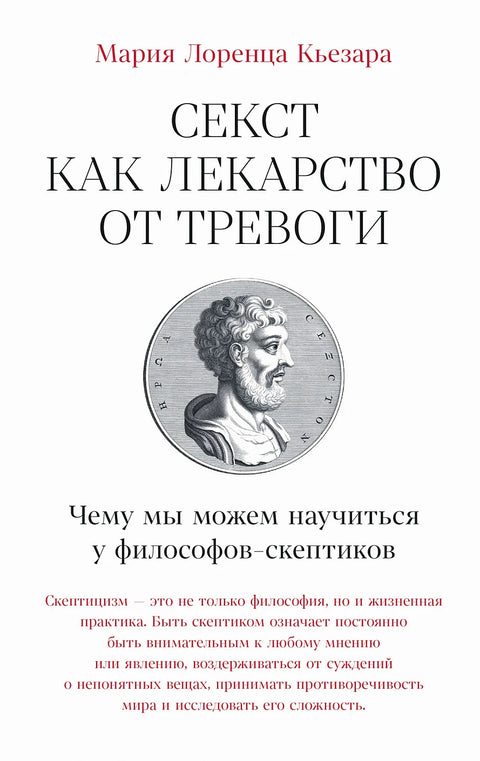 Секст как лекарство от тревоги: Чему мы можем научиться у философов-скептиков - BH Book Store