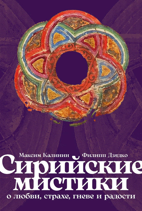 Сирийские мистики о любви, страхе, гневе и радости - BH Book Store